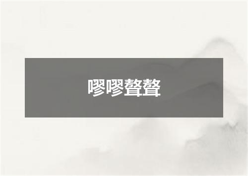 嘐嘐聱聱