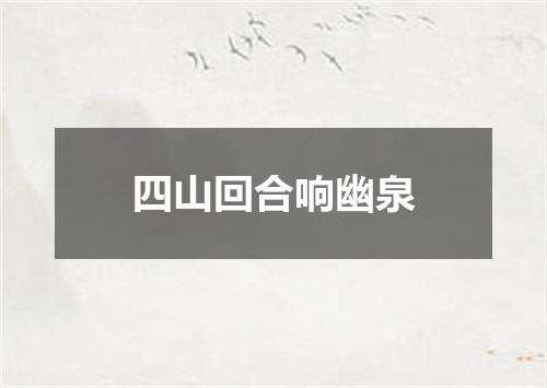 四山回合响幽泉
