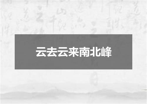 云去云来南北峰