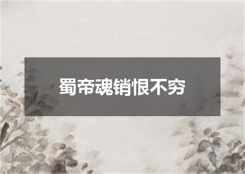 蜀帝魂销恨不穷