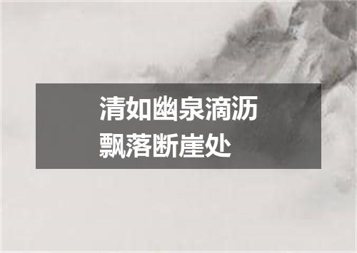 清如幽泉滴沥飘落断崖处