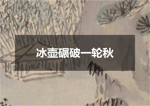 冰壶碾破一轮秋