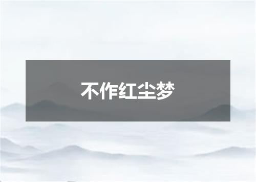 不作红尘梦