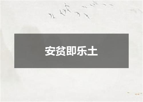 安贫即乐土
