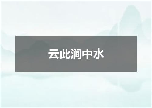 云此涧中水