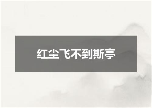红尘飞不到斯亭