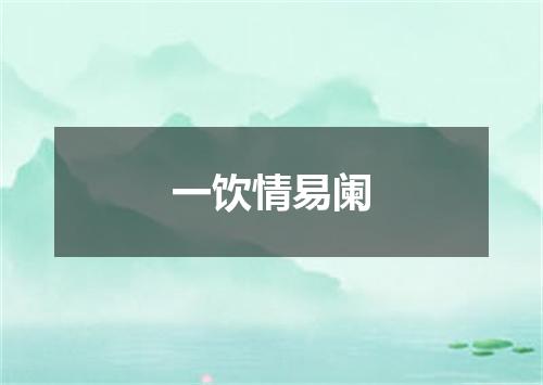 一饮情易阑