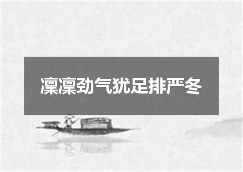 凜凜劲气犹足排严冬