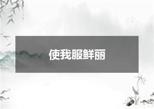 使我服鲜丽