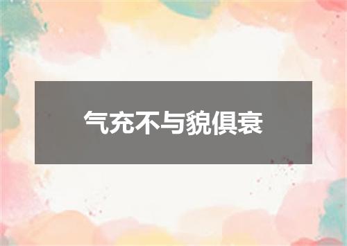 气充不与貌俱衰