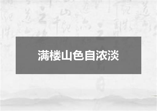 满楼山色自浓淡