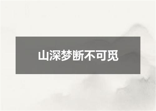 山深梦断不可觅