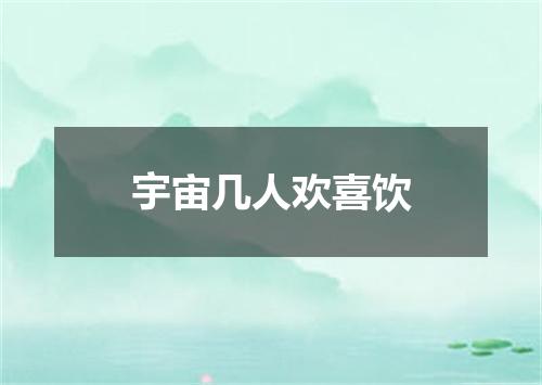 宇宙几人欢喜饮