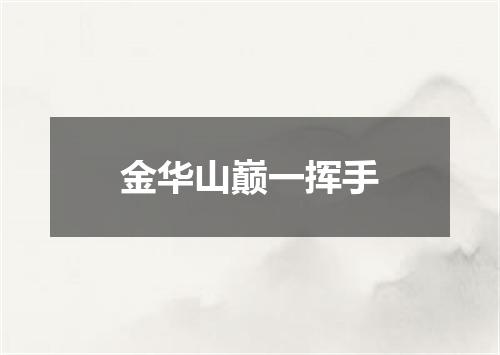 金华山巅一挥手