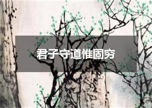 君子守道惟固穷