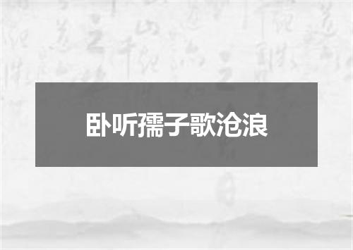 卧听孺子歌沧浪