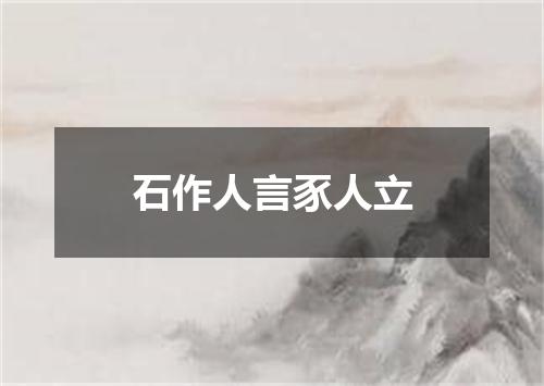 石作人言豕人立