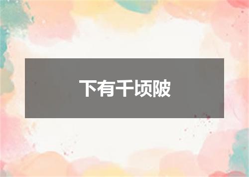 下有千顷陂