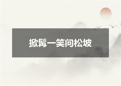 掀髯一笑问松坡