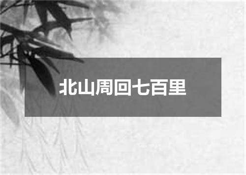 北山周回七百里