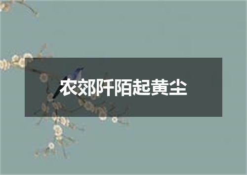 农郊阡陌起黄尘