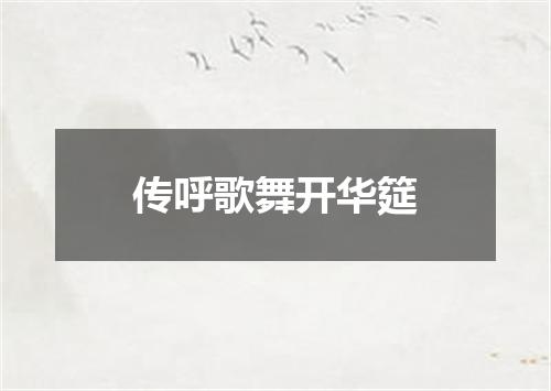 传呼歌舞开华筵