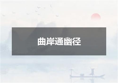 曲岸通幽径