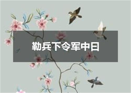 勒兵下令军中曰