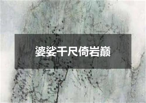 婆娑千尺倚岩巅