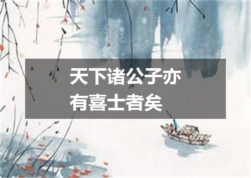 天下诸公子亦有喜士者矣