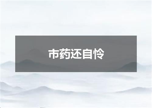 市药还自怜