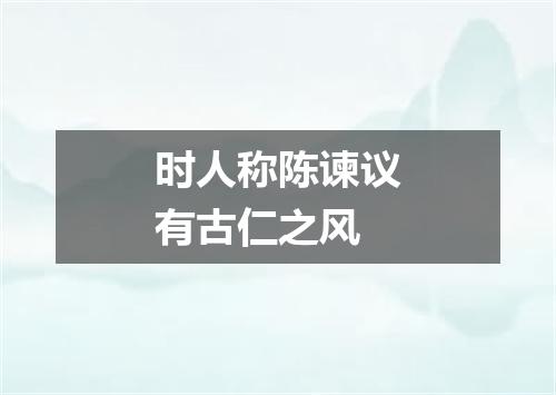 时人称陈谏议有古仁之风