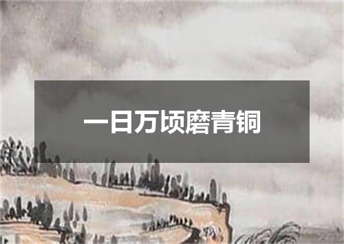 一日万顷磨青铜