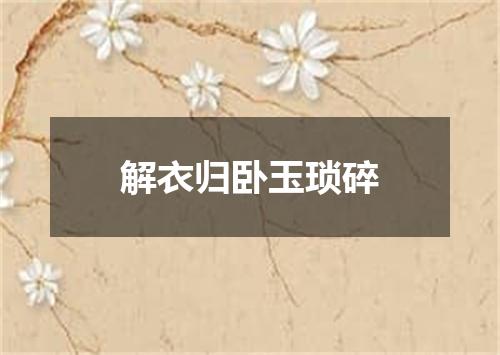 解衣归卧玉琐碎