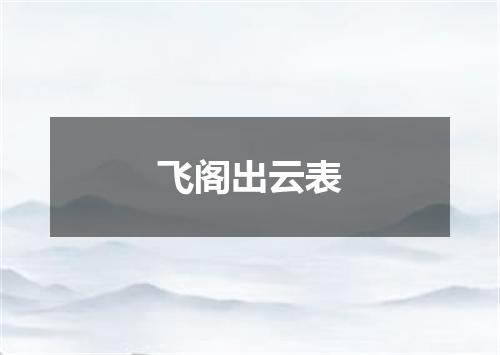 飞阁出云表