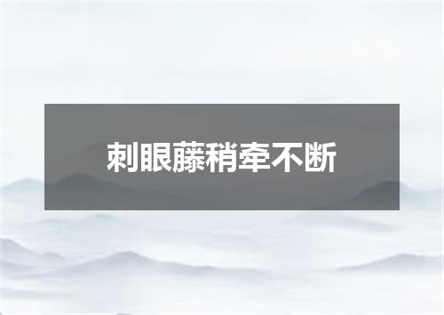 刺眼藤稍牵不断