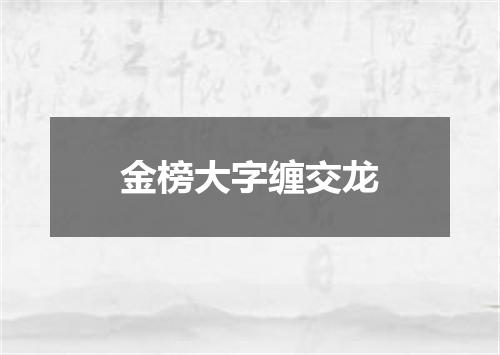 金榜大字缠交龙