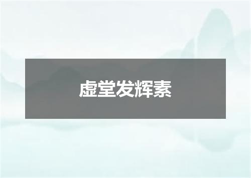 虚堂发辉素