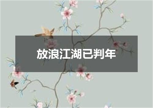 放浪江湖已判年