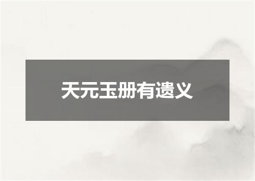 天元玉册有遗义