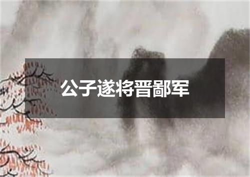 公子遂将晋鄙军