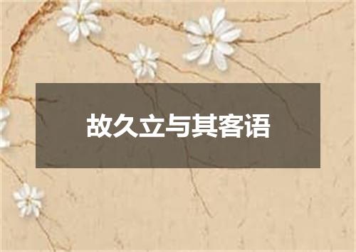 故久立与其客语