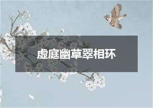 虚庭幽草翠相环