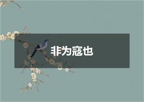 非为寇也