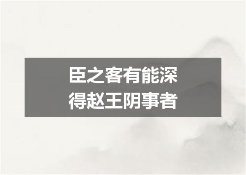 臣之客有能深得赵王阴事者