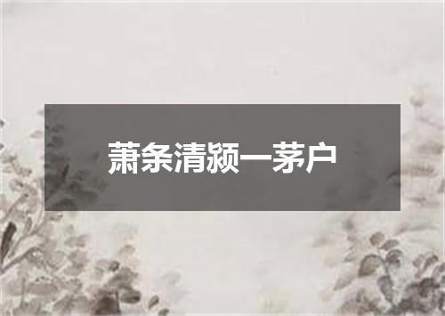 萧条清颍一茅户