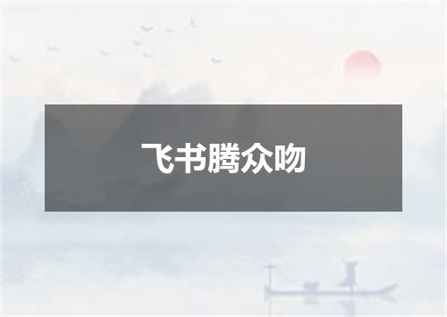 飞书腾众吻