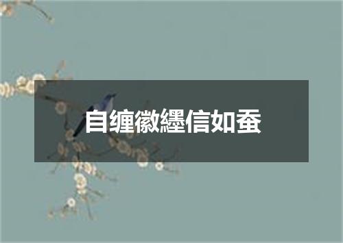 自缠徽纆信如蚕