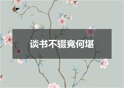 谈书不辍竟何堪