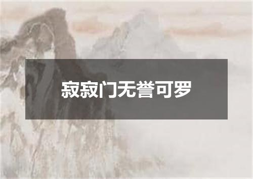 寂寂门无誉可罗